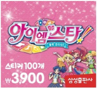 줄줄이 스티커16 아이엠 스타